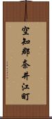 空知郡奈井江町 Scroll