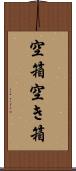 空箱 Scroll