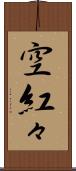 空紅々 Scroll