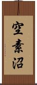 空素沼 Scroll