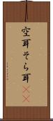 空耳 Scroll