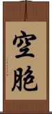 空胞 Scroll