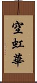 空虹華 Scroll