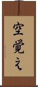 空覚え Scroll