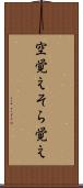 空覚え Scroll