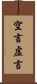 空言 Scroll