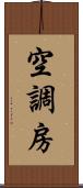 空調房 Scroll