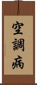 空調病 Scroll