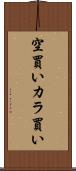 空買い Scroll