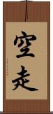空走 Scroll