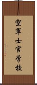 空軍士官学校 Scroll
