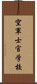 空軍士官学校 Scroll