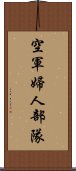 空軍婦人部隊 Scroll