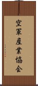 空軍産業協会 Scroll