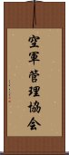 空軍管理協会 Scroll