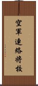 空軍連絡将校 Scroll