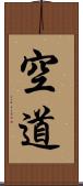 空道 Scroll