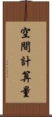空間計算量 Scroll