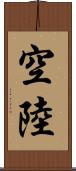 空陸 Scroll