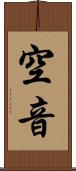 空音 Scroll