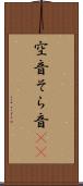 空音 Scroll
