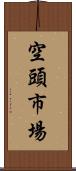 空頭市場 Scroll