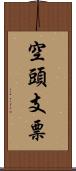 空頭支票 Scroll