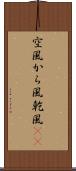 空風 Scroll
