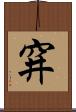 穽 Scroll