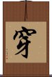 穿 Scroll