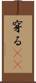 穿る(rK) Scroll