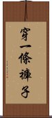 穿一條褲子 Scroll