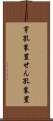 穿孔装置 Scroll
