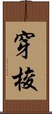 穿梭 Scroll