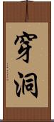 穿洞 Scroll