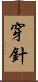 穿針 Scroll