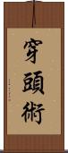 穿頭術 Scroll