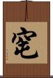 窀 Scroll