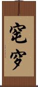 窀穸 Scroll