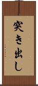 突き出し Scroll