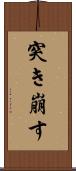 突き崩す Scroll