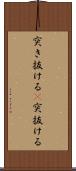 突き抜ける(P) Scroll