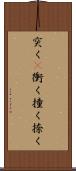突く(P) Scroll