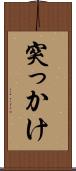 突っかけ Scroll