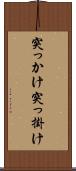 突っかけ Scroll