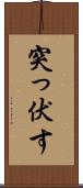 突っ伏す Scroll