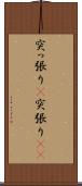 突っ張り(P) Scroll