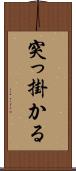 突っ掛かる Scroll