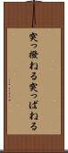 突っ撥ねる Scroll