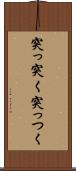 突っ突く Scroll